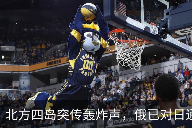 北方四岛突传轰炸声，俄已对日通知，辽宁号现身冲绳，高市恐改口