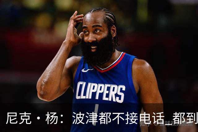 尼克·杨：波津都不接电话 都到辟谣艾滋的份上了 这都照样拿钱？