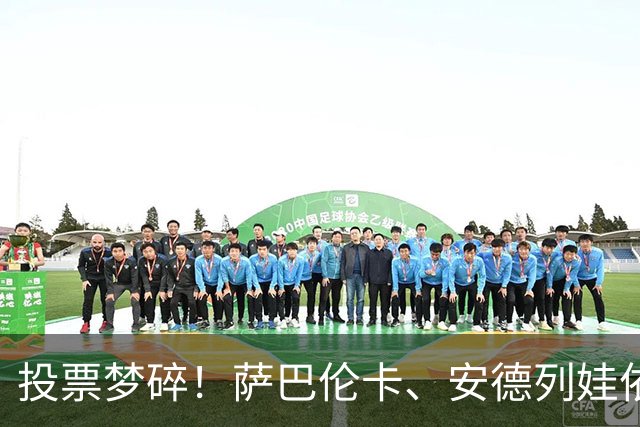 投票梦碎！萨巴伦卡、安德列娃依旧无国旗，无缘为国征战团体赛