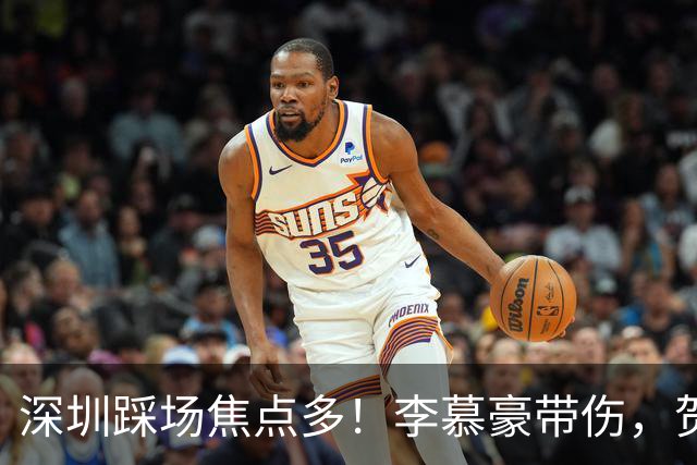 深圳踩场焦点多！李慕豪带伤，贺希宁刘铮畅聊，顾全李秋平约饭！