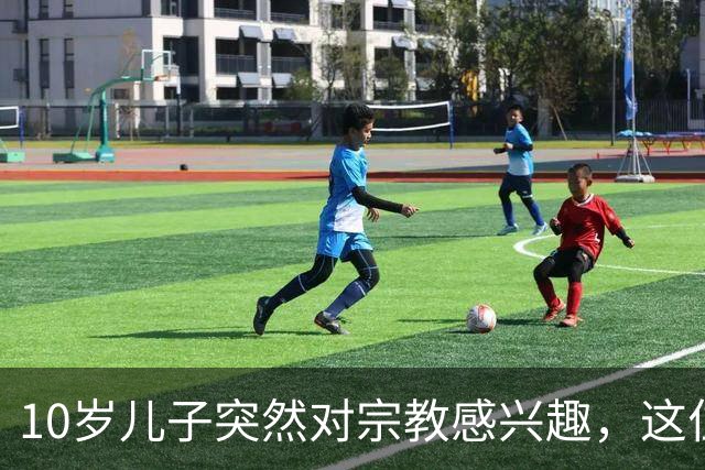 10岁儿子突然对宗教感兴趣，这位无神论父亲该怎么跟他聊