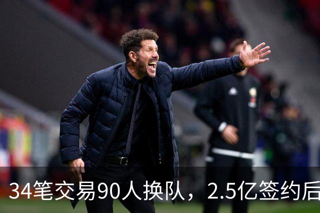 34笔交易90人换队，2.5亿签约后9队争冠赔率出炉